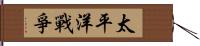 太平洋戰爭 Hand Scroll