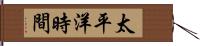 太平洋時間 Hand Scroll