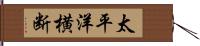 太平洋横断 Hand Scroll