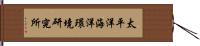 太平洋海洋環境研究所 Hand Scroll