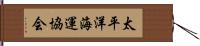 太平洋海運協会 Hand Scroll