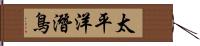 太平洋潛鳥 Hand Scroll