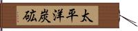 太平洋炭砿 Hand Scroll