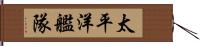 太平洋艦隊 Hand Scroll