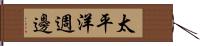 太平洋週邊 Hand Scroll