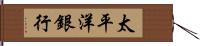 太平洋銀行 Hand Scroll