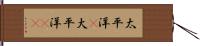 太平洋(P) Hand Scroll