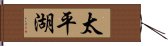 太平湖 Hand Scroll