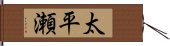 太平瀬 Hand Scroll