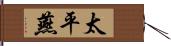 太平燕 Hand Scroll