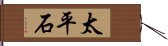 太平石 Hand Scroll