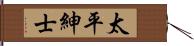 太平紳士 Hand Scroll