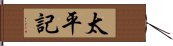 太平記 Hand Scroll