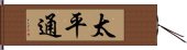 太平通 Hand Scroll