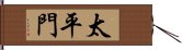 太平門 Hand Scroll