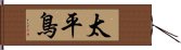 太平鳥 Hand Scroll