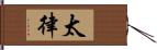 太律 Hand Scroll