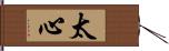太心 Hand Scroll