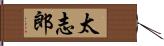 太志郎 Hand Scroll