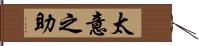 太意之助 Hand Scroll