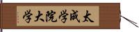 太成学院大学 Hand Scroll