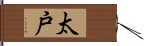 太戸 Hand Scroll