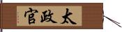 太政官 Hand Scroll