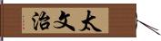 太文治 Hand Scroll