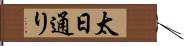 太日通り Hand Scroll