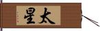 太星 Hand Scroll