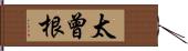 太曾根 Hand Scroll