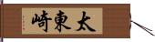 太東崎 Hand Scroll