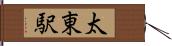 太東駅 Hand Scroll