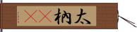 太枘(oK) Hand Scroll
