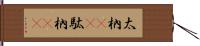 太枘(rK) Hand Scroll