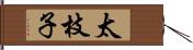 太枝子 Hand Scroll