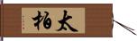太柏 Hand Scroll