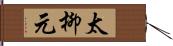 太柳元 Hand Scroll