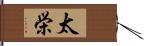 太栄 Hand Scroll