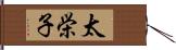 太栄子 Hand Scroll