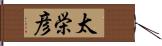 太栄彦 Hand Scroll