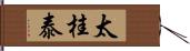 太桂泰 Hand Scroll