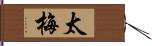 太梅 Hand Scroll