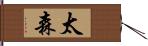 太森 Hand Scroll