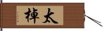 太棹 Hand Scroll