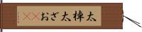 太棹 Hand Scroll