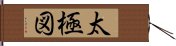 太極図 Hand Scroll