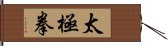 Tai Chi Chuan / Tai Ji Quan Hand Scroll
