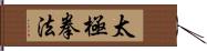 Tai Chi Chuan Fa / Tai Ji Quan Fa Hand Scroll