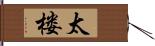 太楼 Hand Scroll